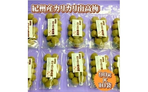 紀州産かりかり南高梅　90g×10個　hjumys015