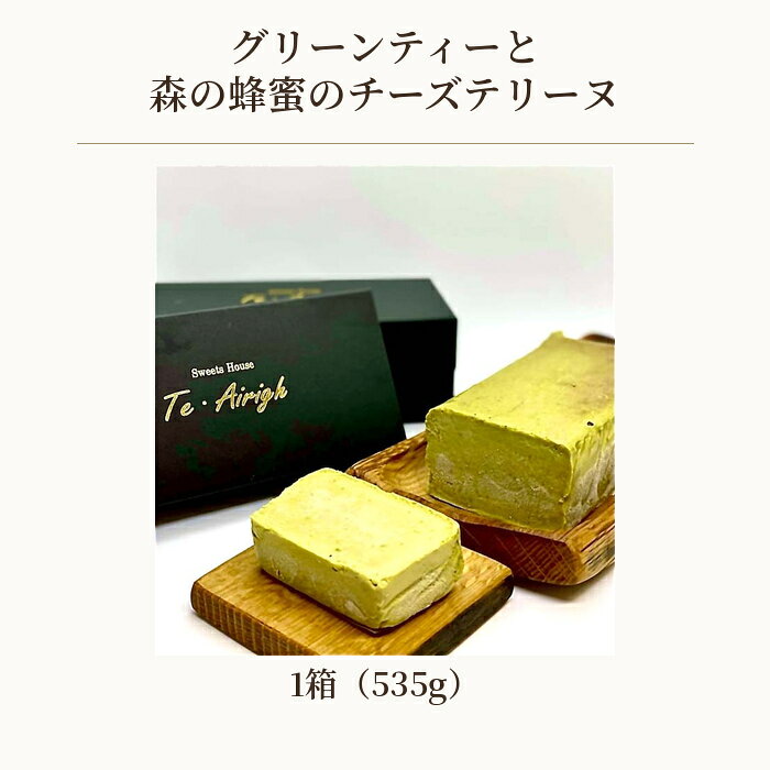 【ふるさと納税】 グリーンティーと森の蜂蜜のチーズテリーヌ ／ 濃厚 滑らか チーズケーキ 天然蜂蜜 スイーツ デザート 送料無料 埼玉県 No.515