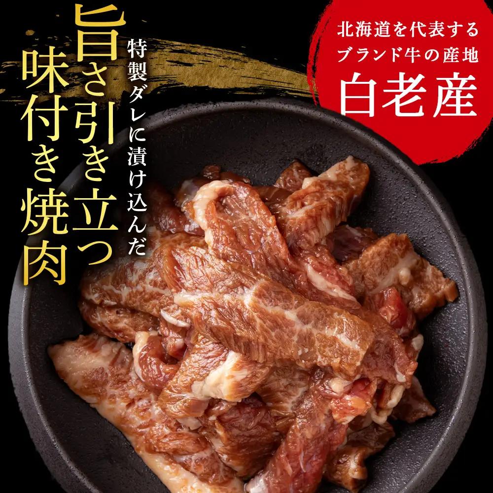 白老産黒毛和牛 味付け焼肉 手切りカルビ ピリカルージュ 800g (400g×2パック)  CK014 7日営業日以内発送