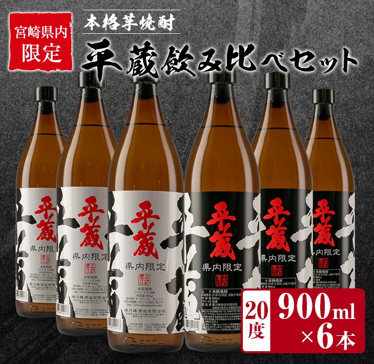 CD38-23_≪宮崎県内限定≫本格芋焼酎「平蔵飲み比べセット」合計6本(20度)　酒　アルコール　飲料　国産_イメージ1
