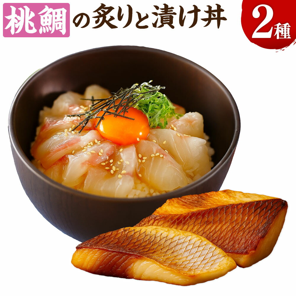 【ふるさと納税】岡山ブランド魚 桃鯛 桃鯛の炙りと漁師秘伝漬け丼セット 炙り：約200g（1～2ブロック） 柚子ポン酢 漬け丼の素：計約240g（約80g×3パック） ももだい タイ 魚介類 水産物 惣菜 海鮮丼 ご飯のお供 ごはんのお供 冷凍 高知県産 国産 岡山県 倉敷市 送料無料