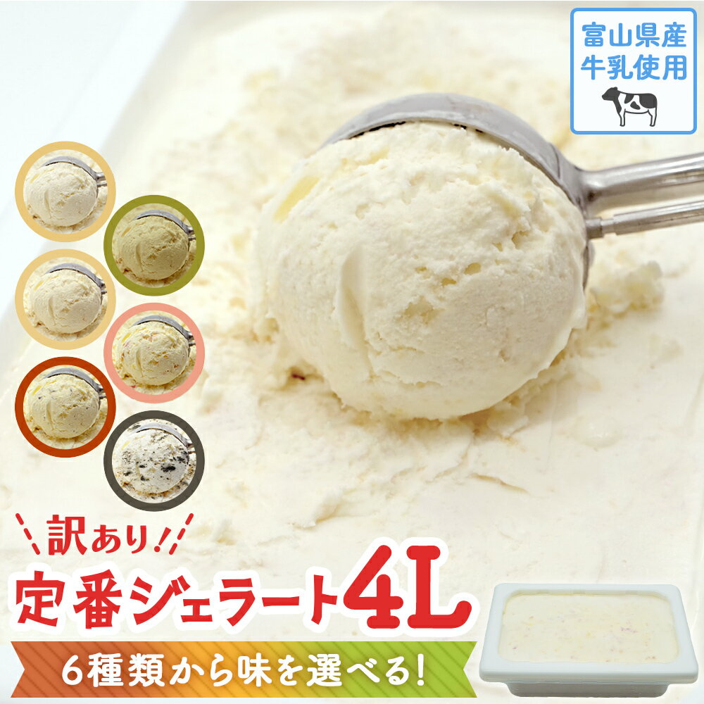 【ふるさと納税】【訳あり】 ジェラート 4L 〈6種類からお好きな味が1つ選べる！〉 いちごのミルフィーユ ピスタチオ ミルク ココナッツ チョコチップ クッキークリーム
