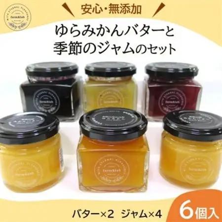 【無添加】みかん農家がつくった「みかんバター2個と季節のジャム4個」のおいしい朝食セット(計6個入)【1530121】