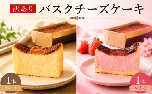 訳あり バスクチーズケーキ 2本 【 プレーン / ストロベリー】 チーズケーキ 手作り 濃厚 しっとり 冷凍 けーき デザート 冷凍スイーツ お菓子 ケーキ 訳あり品 わけあり 洋菓子 誕生日 父の日 ke-ki お祝い 詰め合わせ 食べ比べ 訳ありスイーツ ちーず ちーずけーき ウィンズ・アーク 埼玉県 羽生市