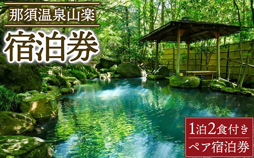 那須温泉山楽1泊2食付ペア宿泊券〔P-333〕≪旅行券 チケット 旅行 券 利用券 補助券 温泉 露天風呂 リゾート 観光 プライベート 記念日 誕生日 特別 癒し アウトドア 国内旅行 那須高原≫