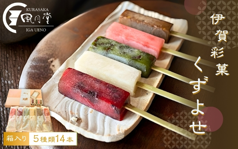 伊賀彩菓　くずよせ　５種類１４本箱入り【krsk0001】