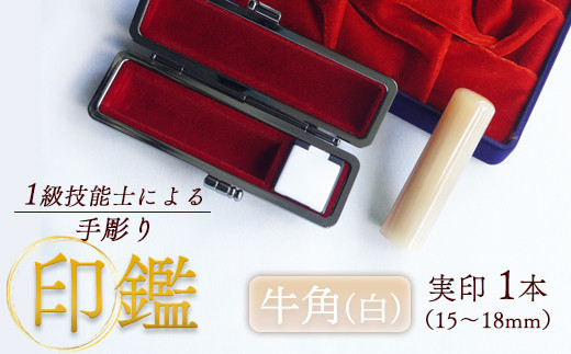 印鑑 牛角 純白 実印 1本 小 ( 15mm ) 手彫り印鑑 ケース付き 印章 はんこ 判子 プレゼント 贈答 新生活 祝 結婚 婚約 夫婦 父の日 母の日 京都府 手作り 工芸品 民芸品 贈答 贈答用 ビジネス 書類 シンプル 成人祝い 就職祝い 卒業祝い 京都 舞鶴