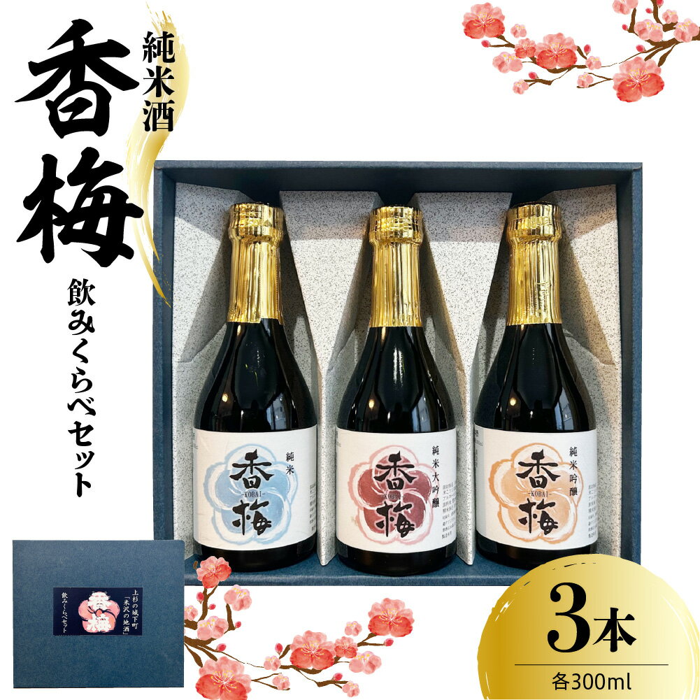 【ふるさと納税】香梅 純米酒 300ml 3本 飲み比べ セット 300ml × 3種 [ 香坂酒造 ] 日本酒 辛口 地酒 セット 純米 大吟醸 吟醸 本醸造 冷酒 常温 熱燗 呑み比べ 家飲み ギフト プレゼント お取り寄せ 送料無料 山形県 米沢市