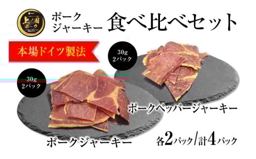 上ノ国ポークジャーキー食べ比べセット（プレーン＆ペッパー）　30g×各2パック