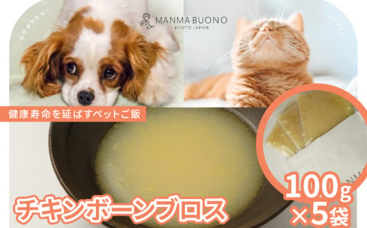 チキンボーンブロス 100g×5袋 栄養補完食 ドッグ キャット 犬 猫 無添加 グルメ 食べやすい ドックフード キャットフード ペットフード 手作りごはん 福知山市 京都