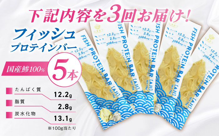 【全3回定期便】フィッシュプロテインバー（5本）五島市/しまおう プロテインバー プロテイン 筋トレ 魚 [PAY060]