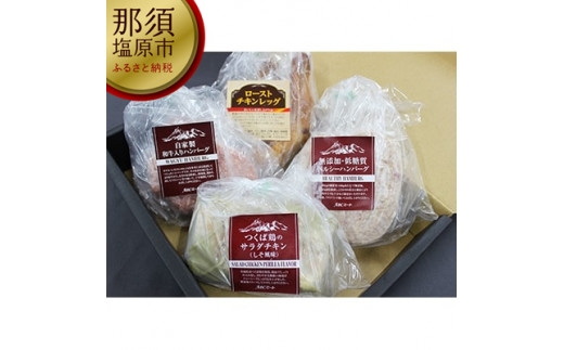 
自家製加工品4種盛り合わせ(約1kg)【 詰め合わせ 栃木県 那須塩原市 】
