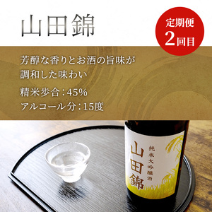 純米大吟醸 三千櫻酒造 山田50 720ml 日本酒 田中酒造 山田錦 720ml 日本清酒 千歳鶴 特別純米 山田錦 720ml 3本 3ヵ月 定期便 山田錦使用 北海道産 大吟醸 日本酒 お酒 酒