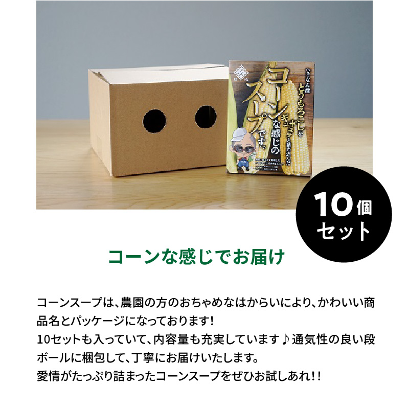 農家の自慢の朝採りとうもろこしから作ったコーンスープ10個セット　H132-018