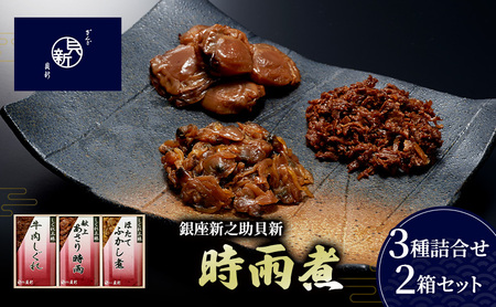 時雨煮詰合せ あさり時雨 ほたてふかし煮 牛肉しぐれ 時雨煮詰合せ【3種 2箱】