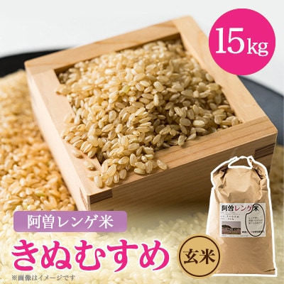 令和8年産　阿曽レンゲ米(きぬむすめ15kg)【玄米】【1757321】