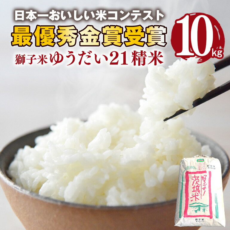 【ふるさと納税】 【令和7年産】獅子米 ゆうだい21 精米 10kg 岡田ファーム コンテスト 最優秀金賞 受賞 お米 白米 米 おこめ ブランド米 ゆうだい 10キロ 国産 コメ こめ ご飯 茨城県産 茨城 産地直送 農家直送 ごはん 家庭用 贈答用 お取り寄せ ギフト 送料無料 (B02-014)