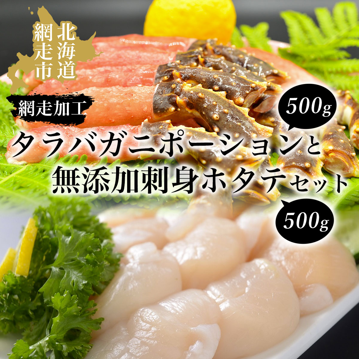タラバガニポーション500gと無添加刺身ホタテ500gセット（網走加工） ABAO2126