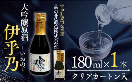 日本酒 伊乎乃 大吟醸原酒 180ml×1本 クリアカートン入 高の井酒造