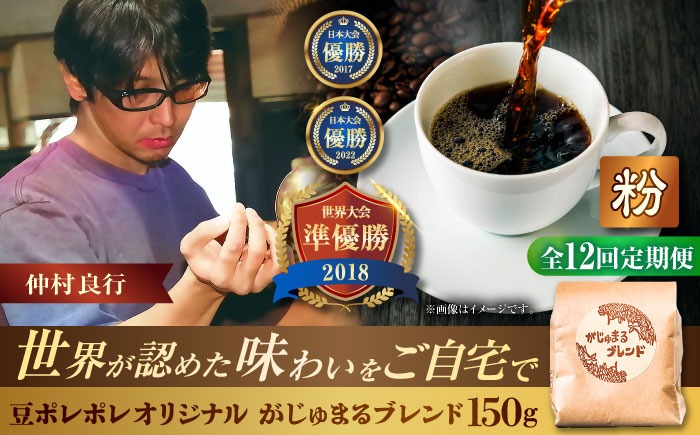【全12回定期便】【粉に挽く】豆ポレポレオリジナルブレンド がじゅまるブレンド 150g コーヒー豆 珈琲豆 ブレンド ギフト 沖縄市 / 豆ポレポレ[BCAW036]