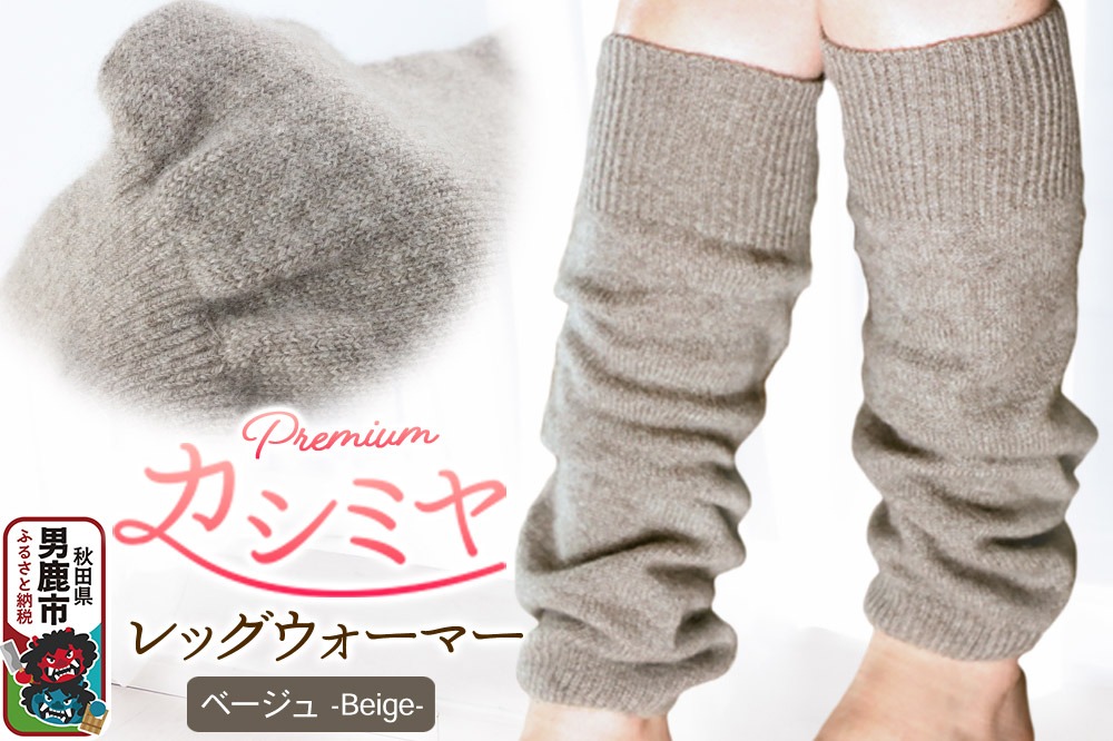 プレミアム カシミヤ レッグウォーマー（ベージュ） 443プランニング 秋田県 男鹿市|23_pln-120101b