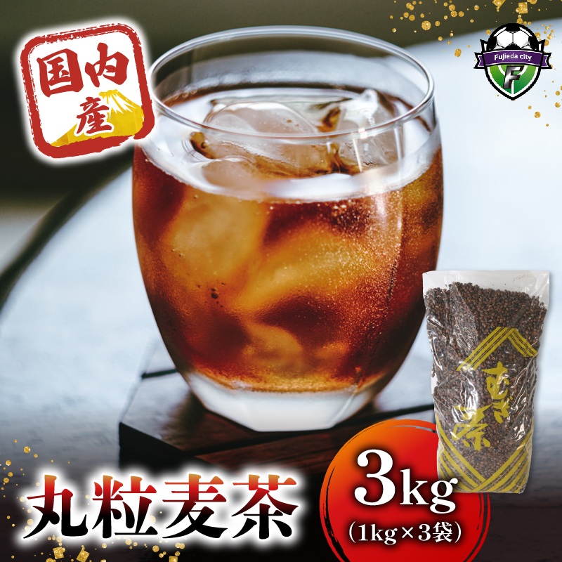 麦茶 国内産丸粒麦茶 1kg 入り３袋  国産 大麦 焙煎 むぎ茶 煮出し ノンカフェイン ミネラル 補給  八木音 静岡県 静岡県 藤枝市