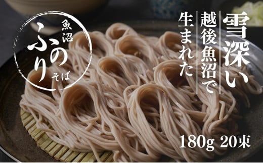 魚沼 ふのりそば 180g × 20束 新潟 | 蕎麦 そば ソバ へぎそば へぎ蕎麦 ふのり 新潟そば 新潟名物 新潟グルメ ギフト プレゼント 贈答 贈り物 おすすめ 父の日 新潟県 津南町