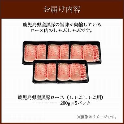 黒豚ロースしゃぶしゃぶ1kg【配送不可地域：離島】