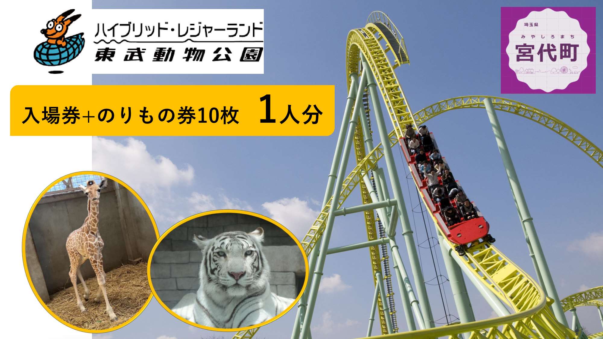 【ふるさと納税】東武動物公園「入場券＋のりもの券10枚綴り」（1人分）