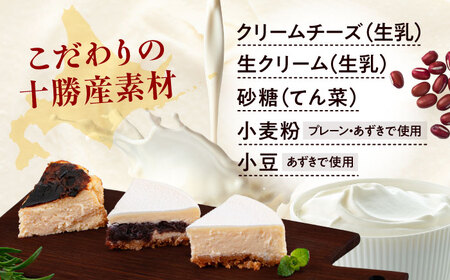 十勝の素材にこだわったレウスチーズケーキ3種類セット「プレーン・あずき・クンネ」　12cm×各1ホール　《足寄町》　【株式会社ASCOM】　チーズケーキ ホールケーキ バスクチーズケーキ ケーキ ホー