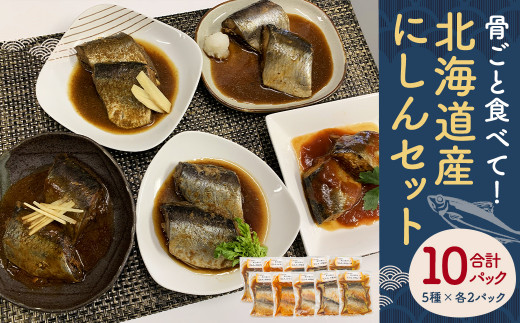 
《 北海道産 》骨ごと食べて！「 にしん 」セット 魚 鰊 煮付け 北海道 北広島市
