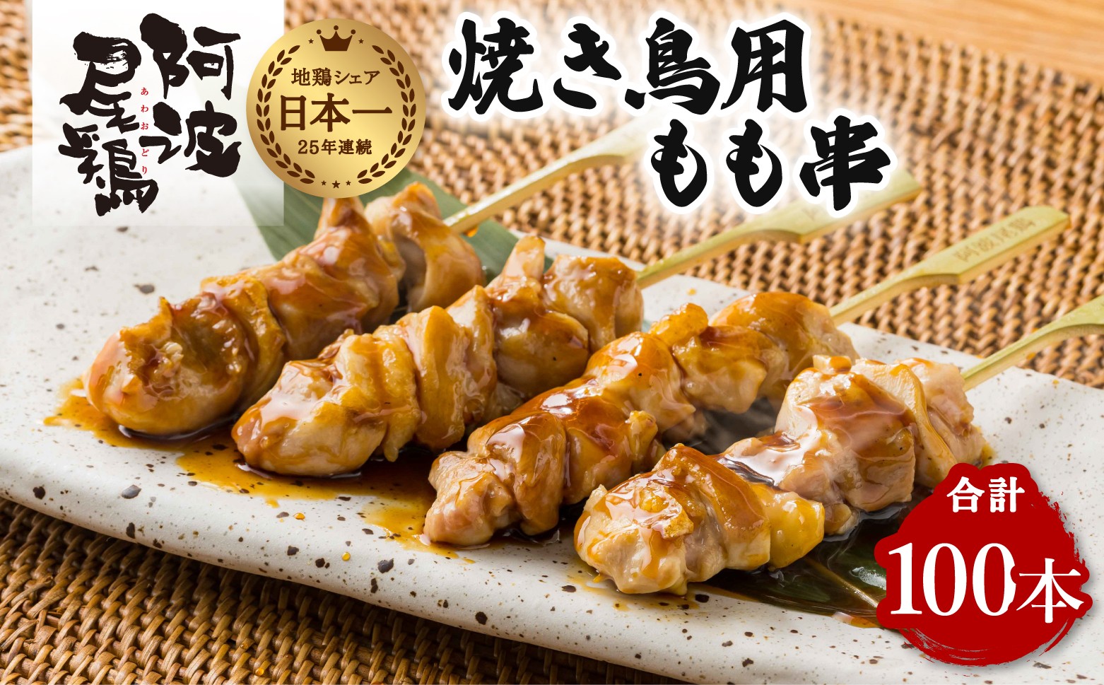 
                  地鶏 焼鳥 もも串 100本 高級 阿波尾鶏 小分け 大容量 鶏肉 鶏もも 焼き鳥 冷凍
                