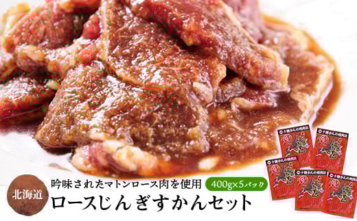 
ロースじんぎすかん 5パック 計2kg かんの精肉店 こだわり ジンギスカン セット【1205252】
