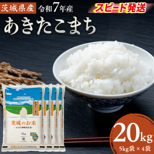 スピード発送!!【 令和7年産 】 茨城県産 あきたこまち 20kg ( 5kg × 4袋 ) 米 お米 コメ 白米 茨城県 精米 新生活 応援 スピード配送 [DK019ci]