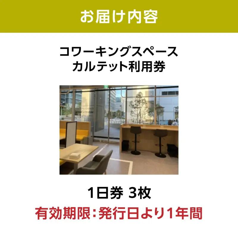コワーキングスペース カルテット（1日券3枚）〈QUARTET〉 ABP0002