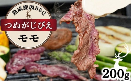 《順次配送》つぬがじびえ　熟成鹿肉BBQ《モモ 200g×1パック》【肉 鹿肉 BBQ モモ お肉 具材 おつまみ ジビエ 定期便 お歳暮 お中元】