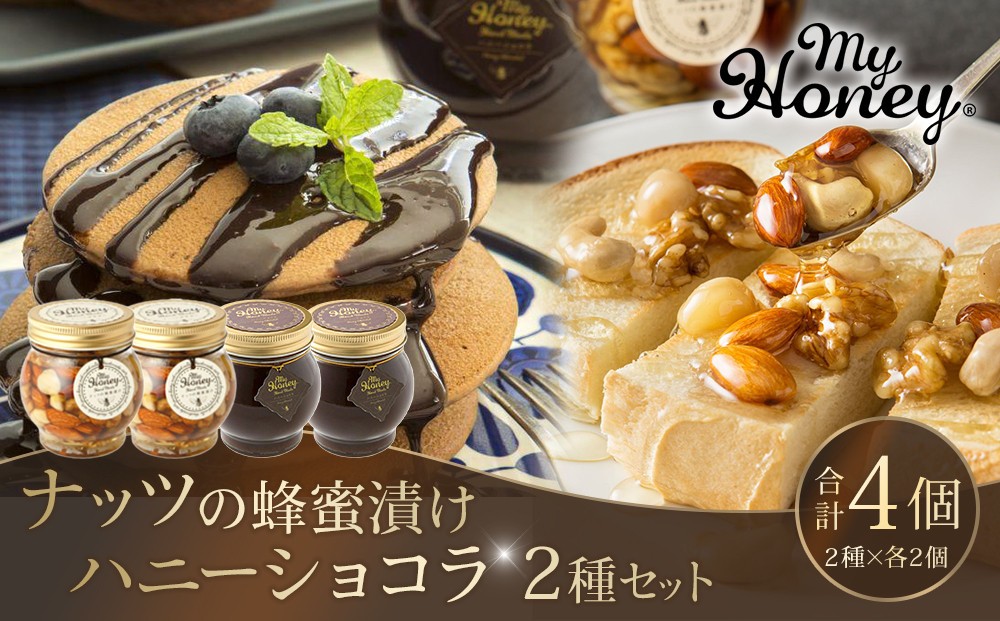 
３６４．ナッツの蜂蜜漬け＆ハニーショコラのセット（200g×各2個）
