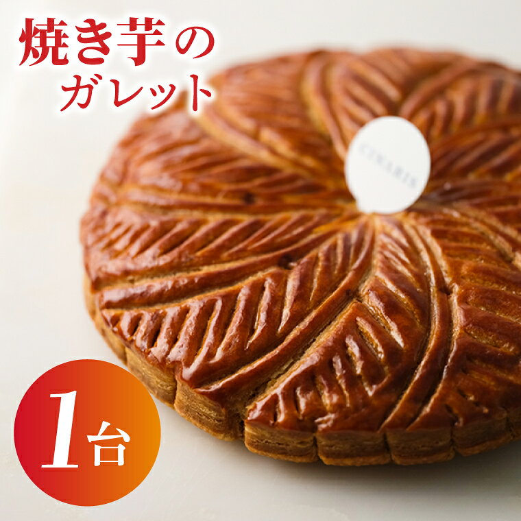 【ふるさと納税】【CINARIS】焼き芋のガレット【焼き芋 やきいも 焼きいも べにはるか パイ ガレット オリジナル デザート お取り寄せ サクサク スイーツ 水戸市 茨城県】（AC-2）