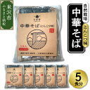 【ふるさと納税】自然栽培 中華そば とんこつ味 スープ付 5食セット