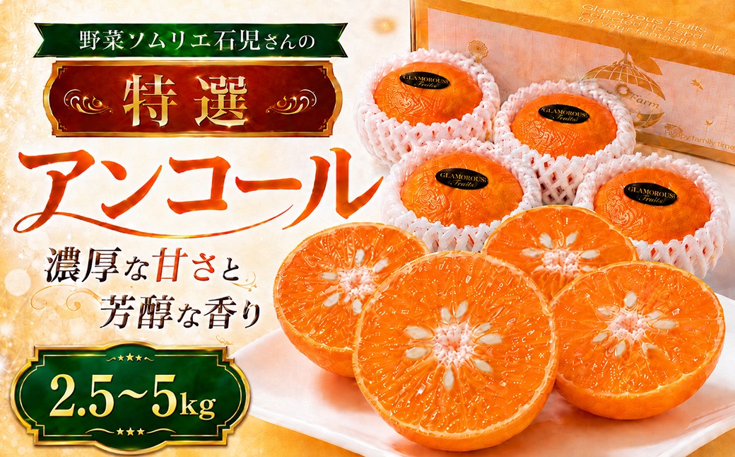 
                  【2027年先行予約】野菜ソムリエ石児さんの「特選 アンコール」＜内容量が選べる＞ 2.5kg～5kg ／ アンコール あんこーる アンコールオレンジ ミカン みかん 蜜柑 柑橘 特選 甘い2.5kg 5kg 柑橘類 2.5キロ 5キロ フルーツ 先行予約 3月 4月 3月発送 4月発送 ＜103-705＞
                