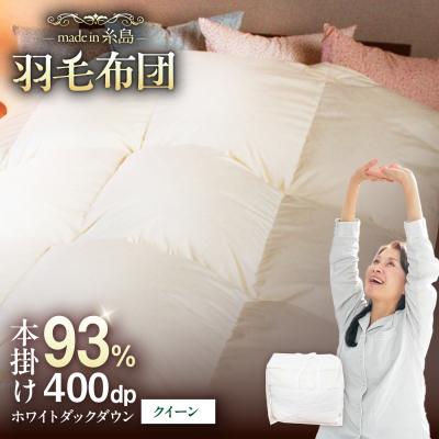 ふるさと納税 糸島市 【糸島羽毛ふとんクイーン】羽毛布団無地ダウン93%糸島市/株式会社三樹[AYM020]