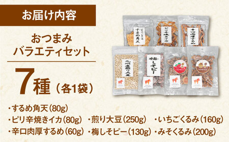 おつまみ7種バラエティパック（いか3種、豆菓子2種、くるみ2種）▼いか イカ おつまみ するめ くるみ 酒 豆菓子 桂川町/株式会社福六[ADAM051] 11000 11000円