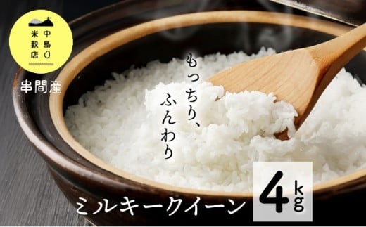 ＜数量限定＞【超早場米】ミルキークイーン 4kg（2kg×2） 令和8年産 契約栽培米_K028-001-R8