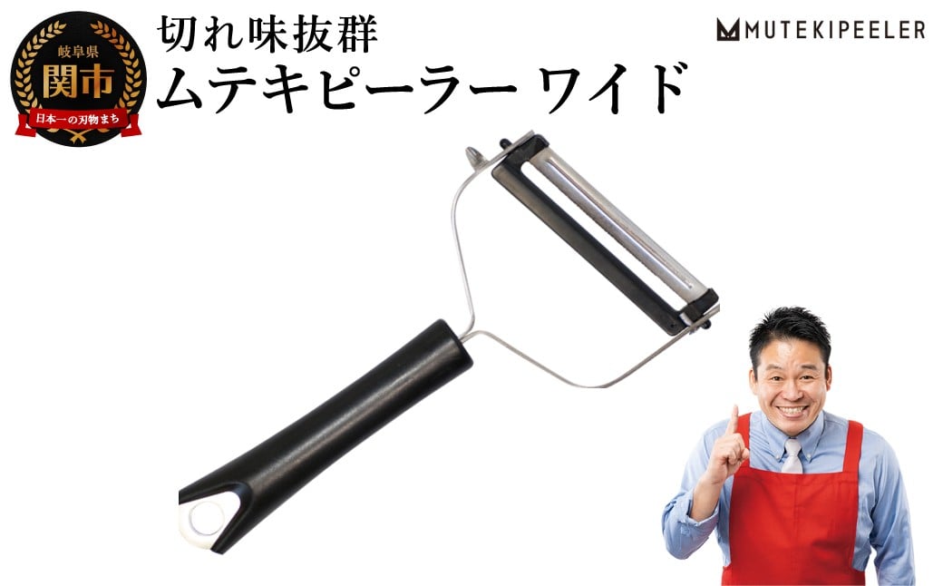 
            ムテキピーラー　ワイド / 切れ味抜群　キッチンツール　調理器具　幅広ピーラー　千切り　凹凸刃　キッチン用品
          