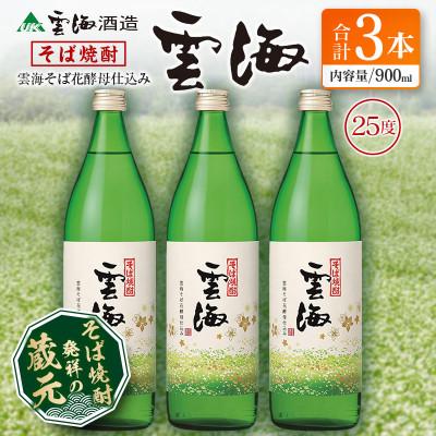 ふるさと納税 綾町 そば焼酎発祥の蔵元「雲海酒造」　雲海そば花酵母仕込み25度　900ml×3本(綾町)