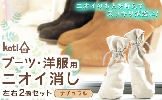 消臭 除菌 『 kuu（ブーツ・洋服用）（月）』 【 ナチュラル 】 | koti コティ ハンドメイド 手づくり ブーツ 洋服 の消臭 剣道 消臭雑貨 日用品 家 脱臭 空気感染 予防 カビ 細菌 ウィルス 喘息 アトピー ヨード建材 オススメ 千葉県 君津市 きみつ