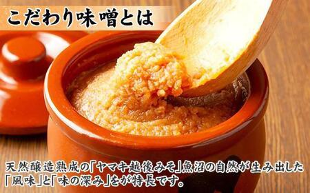 【無地のし】 新潟県 南魚沼産 こだわり 味噌 2kg ＆ 越後魚沼味噌2kg 詰替え 計4kg セット 食べ比べ 魚沼 みそ 発酵食品 味噌汁 国産 原料 ギフト 贈り物 お歳暮 お中元 プレゼント