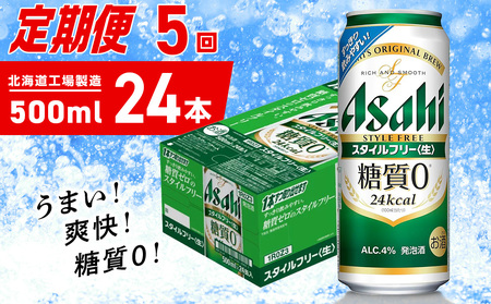 【定期便 5ヶ月】アサヒ スタイルフリー＜生＞＜500ml＞24缶 1ケース 北海道工場製造 ビール アサヒビール 缶ビール 発泡酒 糖質ゼロ ビール定期便 おすすめ定期便