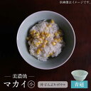 【ふるさと納税】【美濃焼】青磁 マカイ 小 【murakami pottery / 村上雄一】食器 丼 ボウル [MFI003]