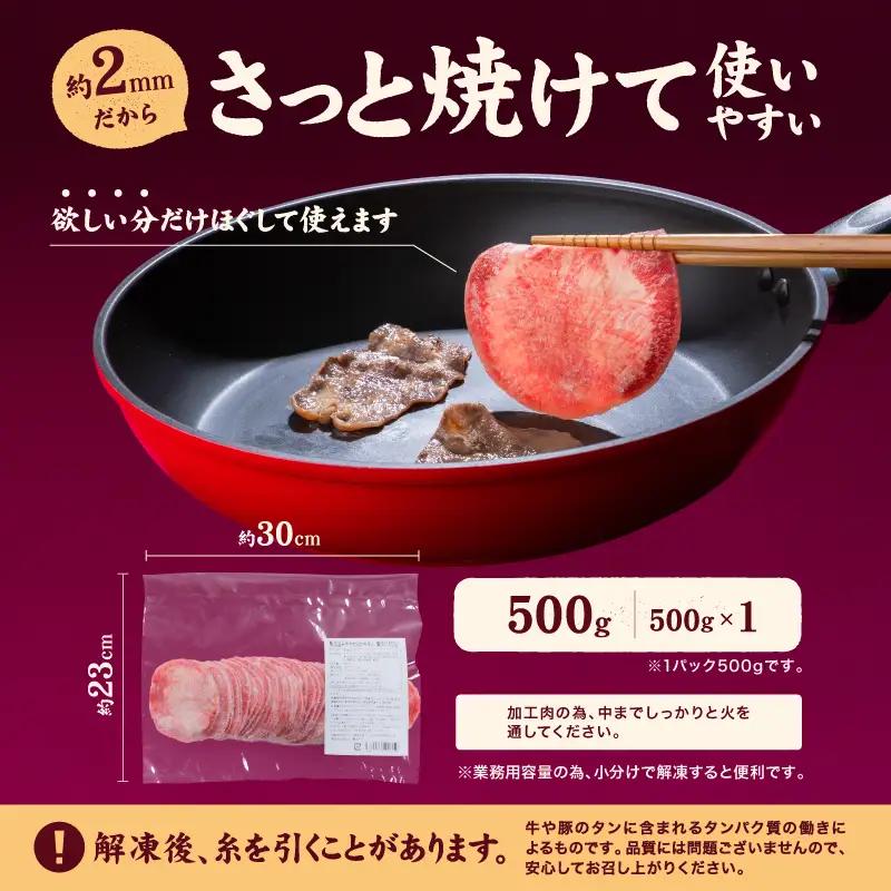 【牛タン】 熟成旨み牛タン 薄切り 500g インジェクション加工 タン 牛肉 焼肉 愛媛県 松山市 【NGB024】